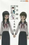 有害指定同級生【全3巻完結セット】 くろは