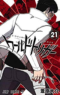 ワールドトリガー (21) 葦原大介