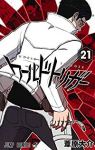 ワールドトリガー (21) 葦原大介