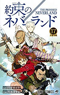 約束のネバーランド (17) 出水ぽすか
