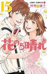 花のち晴れー花男Next Seasonー(1-15巻セット・以下続巻)神尾葉子【1週間以内発送】