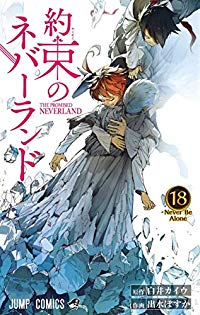 約束のネバーランド (18) 出水ぽすか
