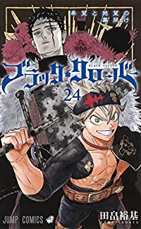 ブラッククローバー (24) 田畠裕基