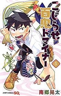 こじらせ百鬼ドマイナー　全巻(1-5巻セット・完結)南郷晃太【1週間以内発送】