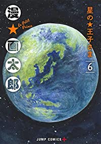 星の王子さま【全6巻完結セット】 漫☆画太郎