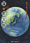 星の王子さま【全6巻完結セット】 漫☆画太郎