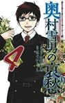 サラリーマン祓魔師 奥村雪男の哀愁　全巻(1-4巻セット・完結)佐々木ミノル【1週間以内発送】