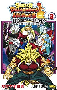スーパードラゴンボールヒーローズ ユニバースミッション!! (2) ながやま由貴