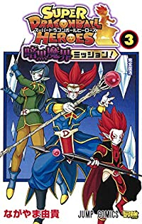 スーパードラゴンボールヒーローズ 暗黒魔界ミッション!【全3巻完結セット】 ながやま由貴