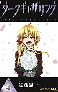 ダークギャザリング (4) 近藤憲一
