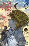 約束のネバーランド (19) 出水ぽすか