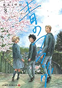 青のフラッグ 【全8巻セット・完結】/KAITO