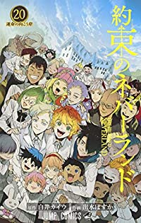約束のネバーランド【全20巻完結セット】 出水ぽすか