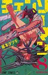 チェンソーマン (8) 藤本タツキ