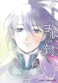 ヨルの鍵　全巻(1-5巻セット・完結)高村真耶【1週間以内発送】