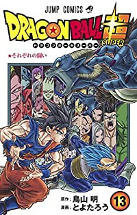 ドラゴンボール超 (13) とよたろう