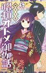 昭和オトメ御伽話　全巻(1-5巻セット・完結)桐丘さな【1週間以内発送】
