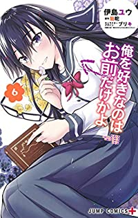 俺を好きなのはお前だけかよ 【全6巻セット・完結】/伊島ユウ