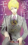 憂国のモリアーティ (13) 三好輝