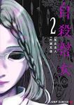 自殺幇女【全2巻完結セット】 村瀬克俊