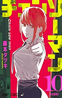 チェンソーマン (10) 藤本タツキ