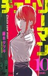 チェンソーマン (10) 藤本タツキ