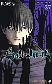 ブラッククローバー (27) 田畠裕基
