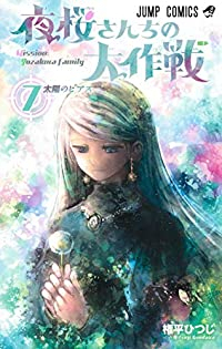 夜桜さんちの大作戦 (7) 権平ひつじ
