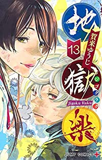 地獄楽　全巻(1-13巻セット・完結)賀来ゆうじ【1週間以内発送】