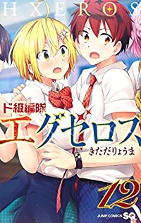 ド級編隊エグゼロス　全巻(1-12巻セット・完結)きただりょうま【1週間以内発送】