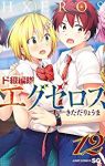 ド級編隊エグゼロス　全巻(1-12巻セット・完結)きただりょうま【1週間以内発送】