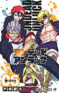 アンデッドアンラック (6) 戸塚慶文