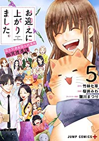 お迎えに上がりました。ー国土交通省国土政策局 幽冥推進課ー【全5巻完結セット】 桜井みわ