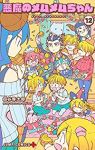 悪魔のメムメムちゃん　全巻(1-12巻セット・完結)四谷啓太郎【1週間以内発送】