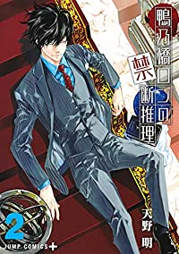 鴨乃橋ロンの禁断推理 (2) 天野明