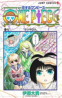 マンガ全巻セットが日本最安値 コミチョク本店 楽天 Amazon Yahooにも出品中 予約商品 恋するワンピース 1 7巻セット マンガ全巻セットが日本最安値 コミチョク本店 楽天 Amazon Yahooにも出品中 予約商品 恋するワンピース 1 7巻セット