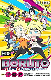 BORUTO-ボルト- SAIKYO DASH GENERATIONS【全4巻完結セット】 平健史