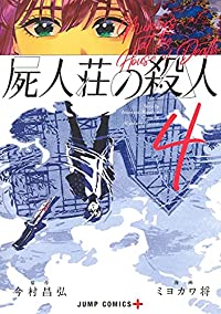 屍人荘の殺人【全4巻完結セット】 ミヨカワ将