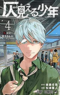 仄見える少年【全4巻完結セット】 松浦健人