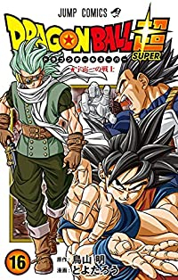 ドラゴンボール超 (16) とよたろう