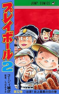 【予約商品】プレイボール2 コミック 全巻セット（全12巻セット・完結）集英社/コージィ城倉☆優良中古☆