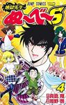 地獄先生ぬーべーS　全巻(1-4巻セット・完結)真倉翔【1週間以内発送】