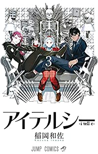 アイテルシー【全3巻完結セット】 稲岡和佐