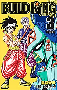 BUILD KING【全3巻完結セット】 島袋光年