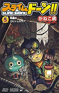 【予約商品】スライムドーン!!(1-5巻セット)
