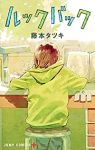 ルックバック (1) 藤本タツキ