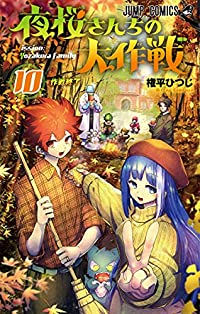 夜桜さんちの大作戦 (10) 権平ひつじ