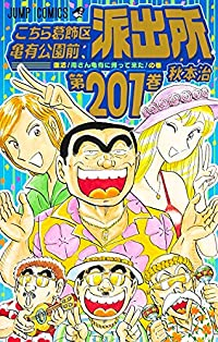 こちら葛飾区亀有公園前派出所【全201巻完結セット】 秋本治