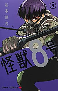 怪獣8号 (4) 松本直也