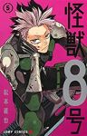 怪獣8号 (5) 松本直也